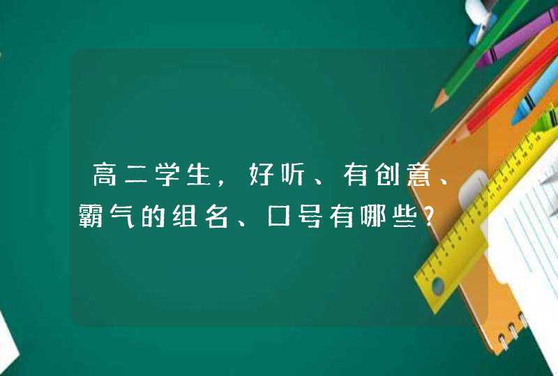 高二学生，好听、有创意、霸气的组名、口号有哪些？,第1张