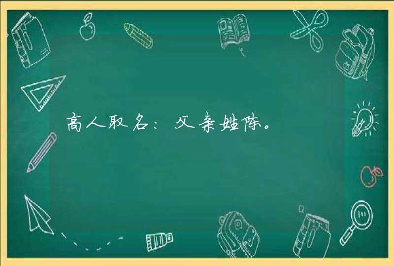 高人取名：父亲姓陈。,第1张