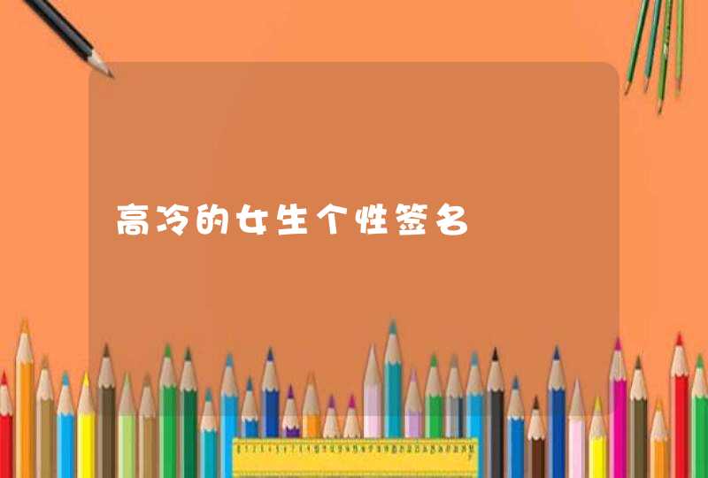 高冷的女生个性签名,第1张