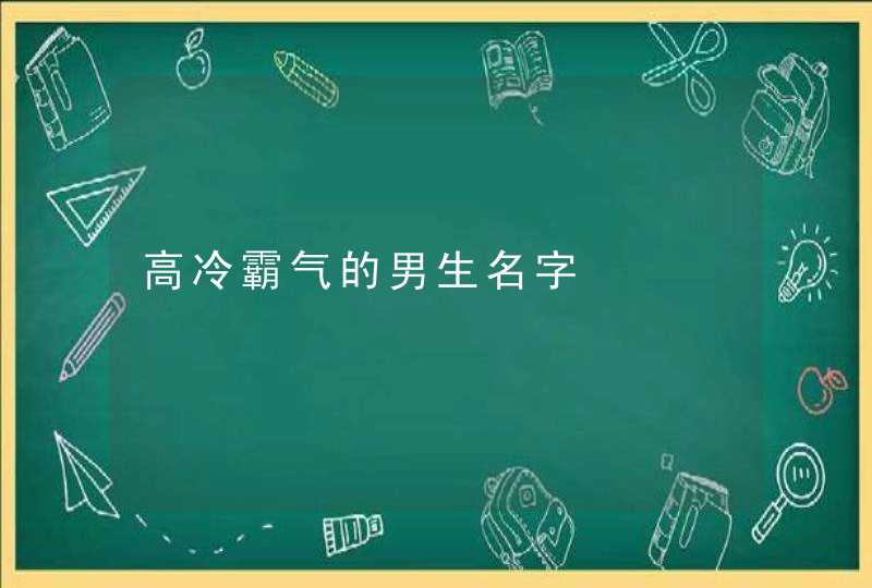 高冷霸气的男生名字,第1张