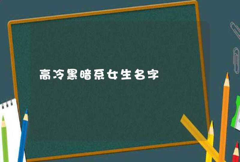 高冷黑暗系女生名字,第1张