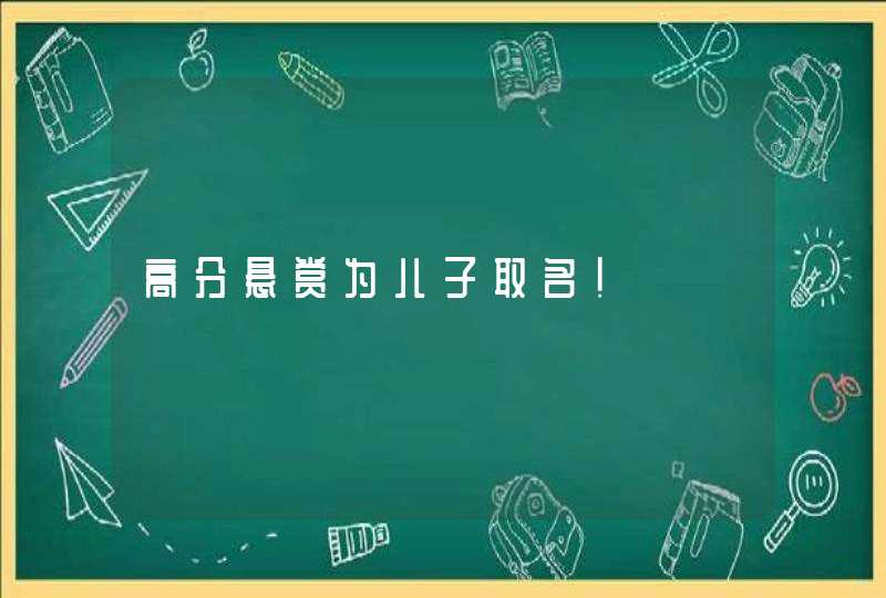 高分悬赏为儿子取名!,第1张