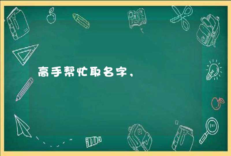 高手帮忙取名字，,第1张