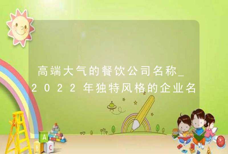 高端大气的餐饮公司名称_2022年独特风格的企业名字,第1张