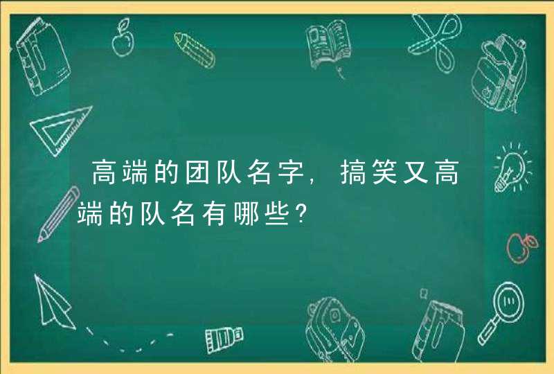 高端的团队名字,搞笑又高端的队名有哪些?,第1张