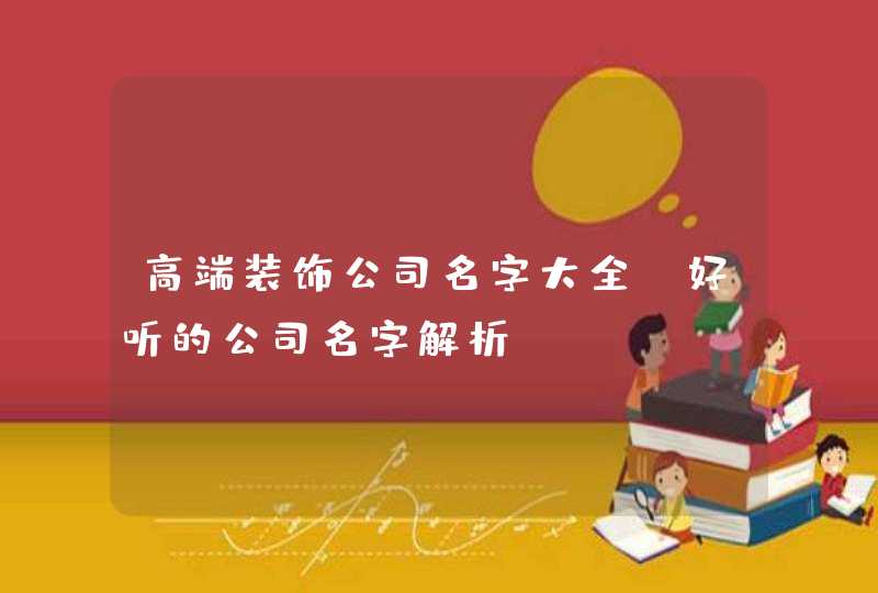高端装饰公司名字大全_好听的公司名字解析,第1张