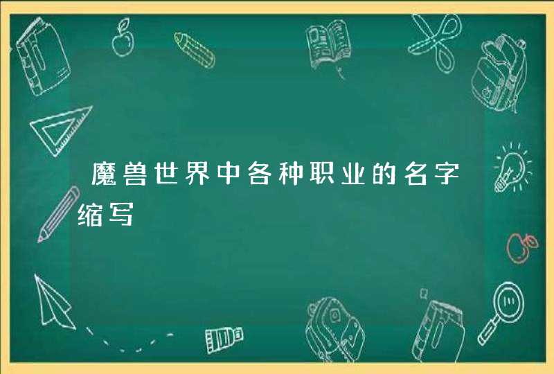 魔兽世界中各种职业的名字缩写,第1张