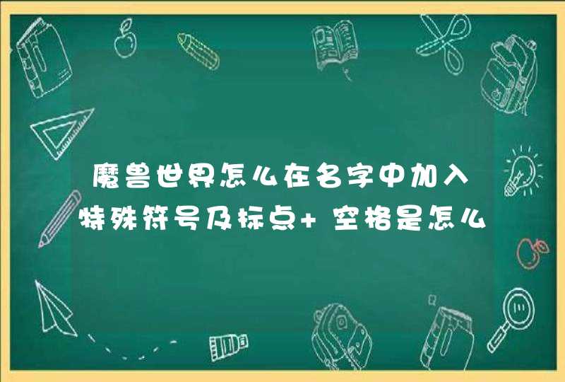 魔兽世界怎么在名字中加入特殊符号及标点 空格是怎么打出来的？,第1张