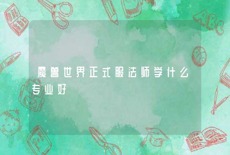 魔兽世界正式服法师学什么专业好,第1张