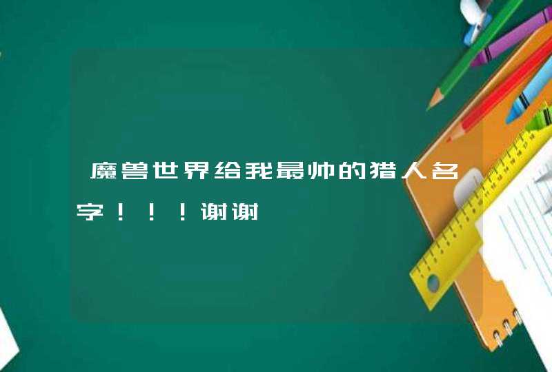 魔兽世界给我最帅的猎人名字！！！谢谢,第1张