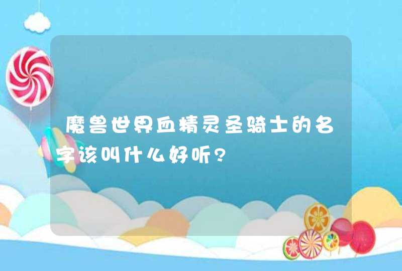 魔兽世界血精灵圣骑士的名字该叫什么好听?,第1张