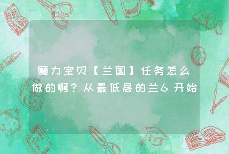 魔力宝贝【兰国】任务怎么做的啊？从最低层的兰6开始的，求完全攻略,第1张