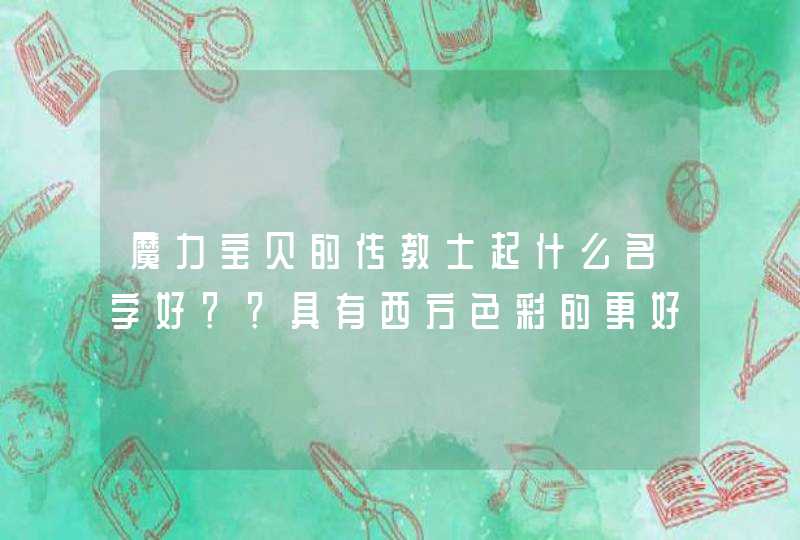 魔力宝贝的传教士起什么名字好？？具有西方色彩的更好~,第1张