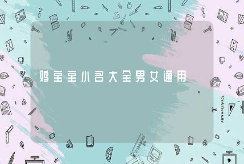 鸡宝宝小名大全男女通用,第1张