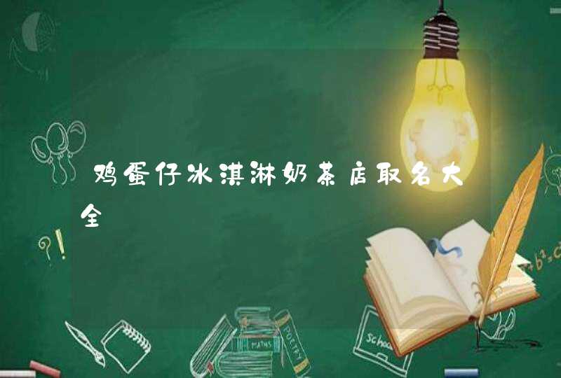 鸡蛋仔冰淇淋奶茶店取名大全,第1张