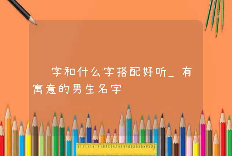 鸣字和什么字搭配好听_有寓意的男生名字,第1张