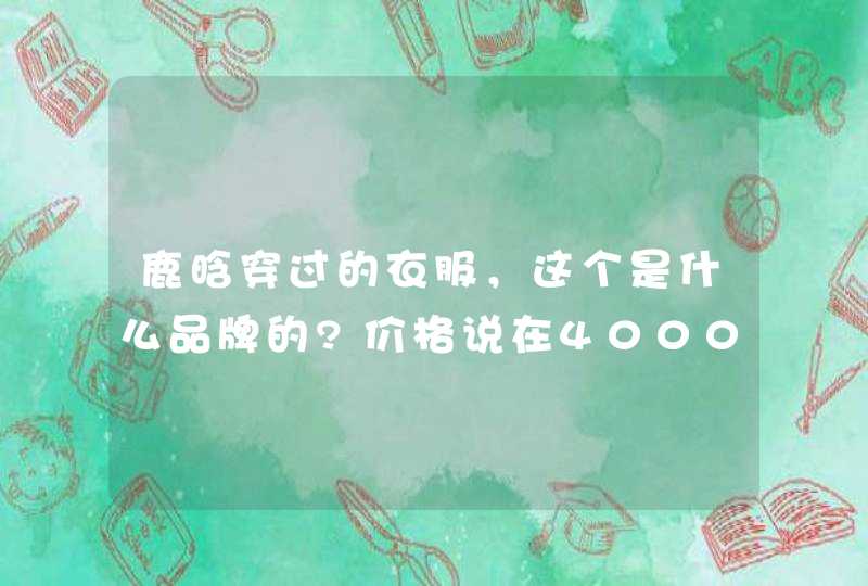 鹿晗穿过的衣服，这个是什么品牌的?价格说在4000+,第1张