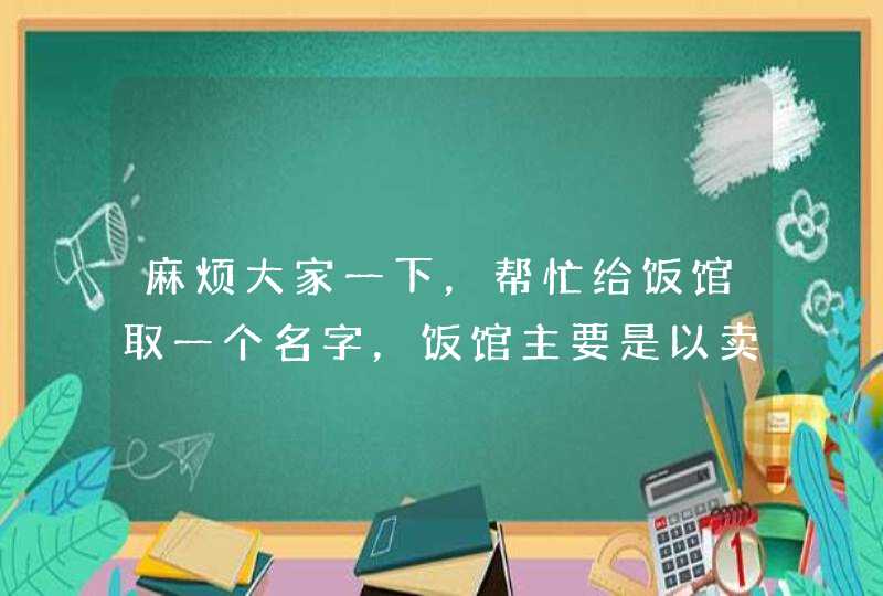 麻烦大家一下，帮忙给饭馆取一个名字，饭馆主要是以卖豆花和凉菜为主，希望取一个既好记又好听的名字！,第1张