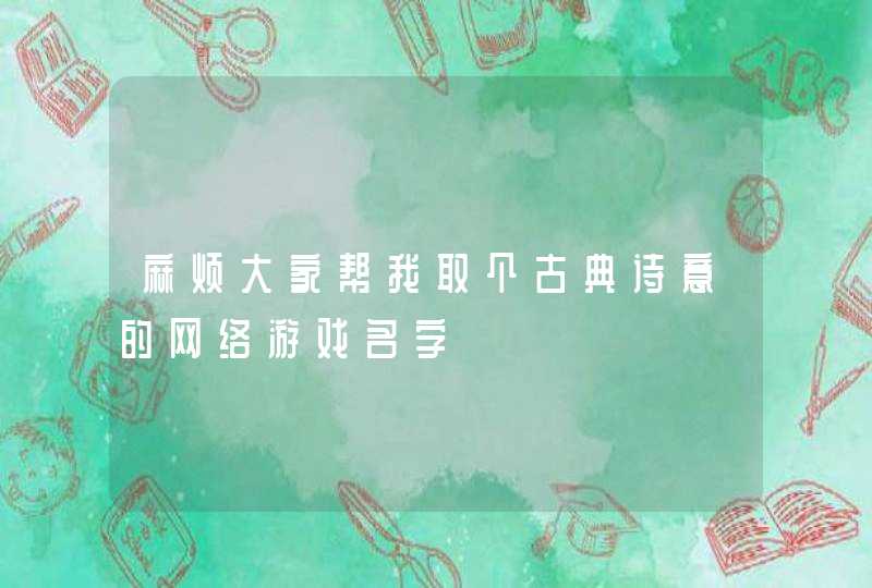 麻烦大家帮我取个古典诗意的网络游戏名字,第1张