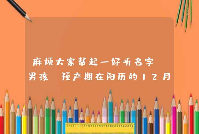 麻烦大家帮起一好听名字，男孩，预产期在阳历的12月3号，爸爸姓黄，妈妈姓刘,第1张