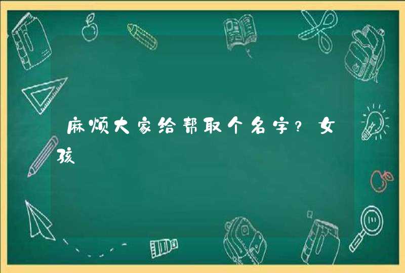 麻烦大家给帮取个名字？女孩,第1张