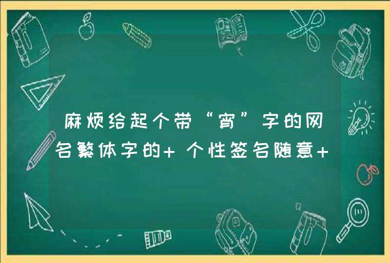 麻烦给起个带“宵”字的网名繁体字的 个性签名随意 头像要恩典的 分组伤感的 来位高手给起,第1张