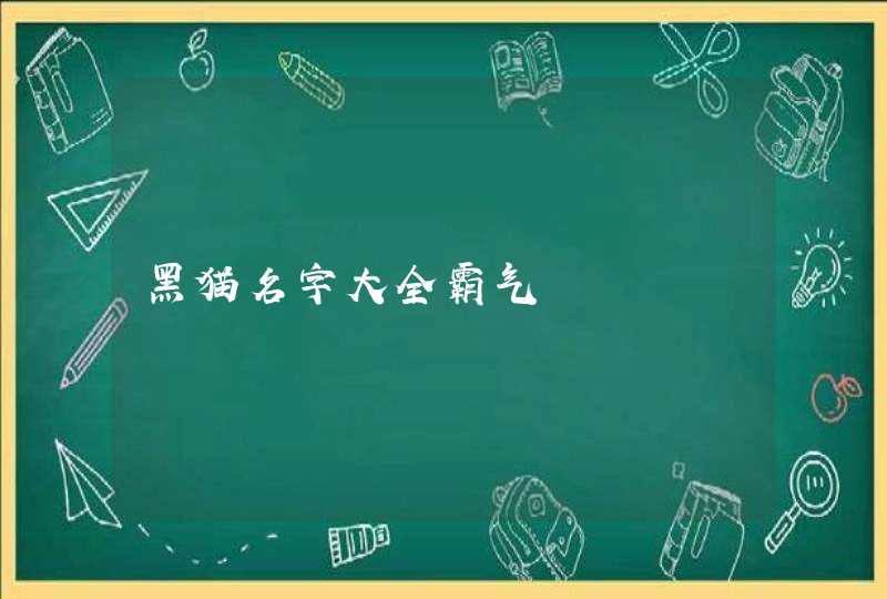 黑猫名字大全霸气,第1张