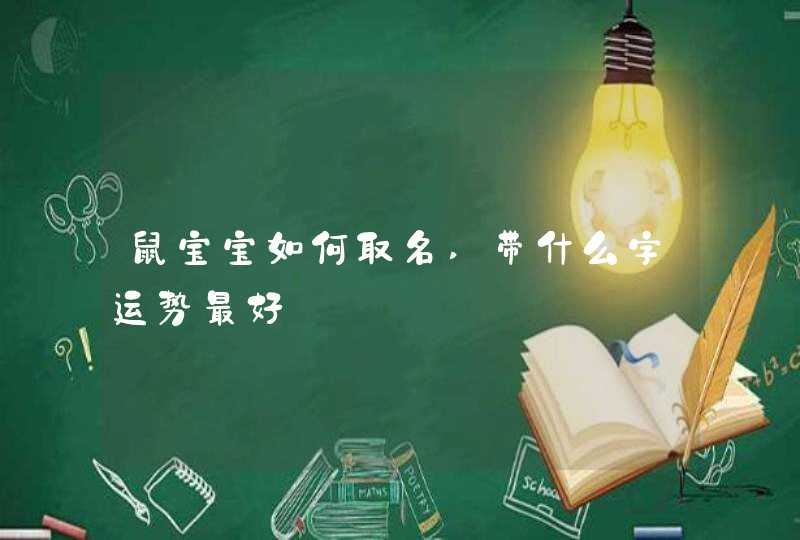 鼠宝宝如何取名,带什么字运势最好,第1张