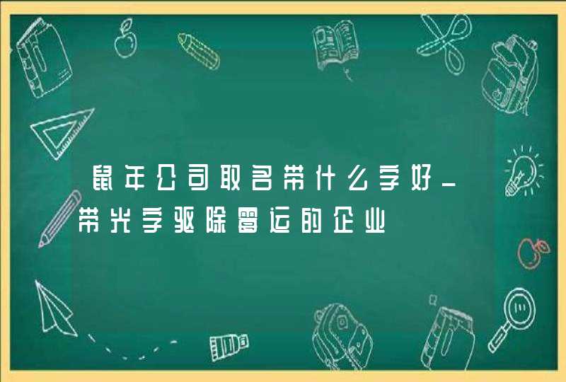 鼠年公司取名带什么字好_带光字驱除霉运的企业,第1张
