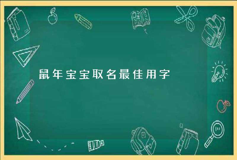 鼠年宝宝取名最佳用字,第1张