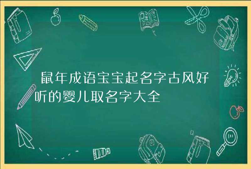 鼠年成语宝宝起名字古风好听的婴儿取名字大全,第1张