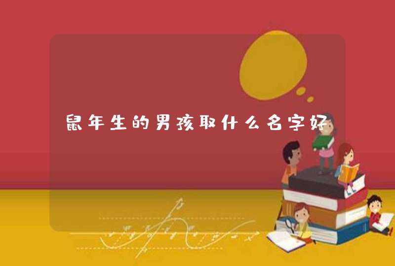 鼠年生的男孩取什么名字好,第1张