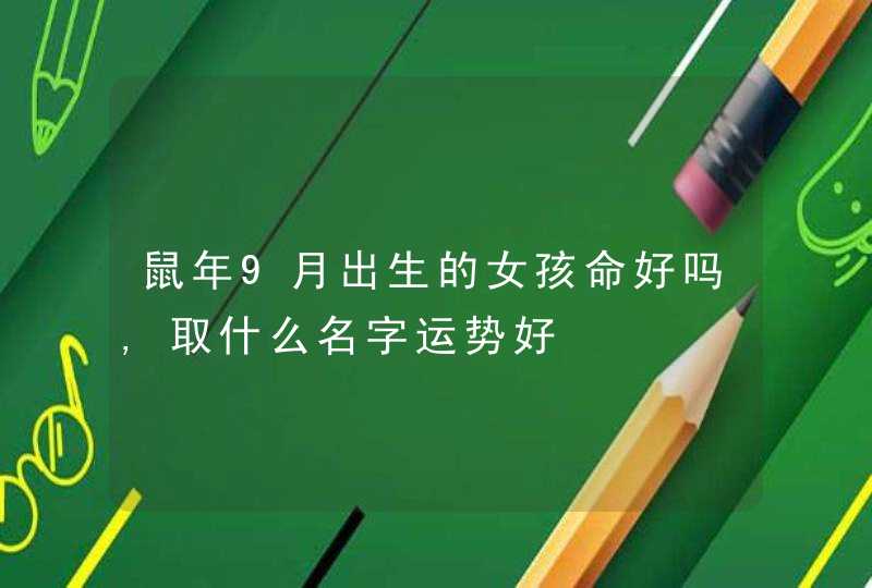 鼠年9月出生的女孩命好吗,取什么名字运势好,第1张