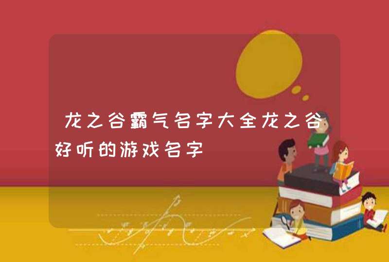 龙之谷霸气名字大全龙之谷好听的游戏名字,第1张