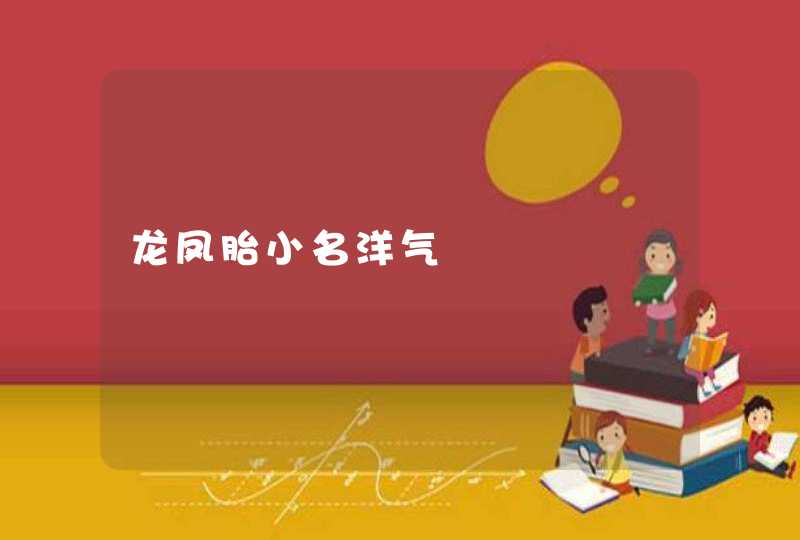 龙凤胎小名洋气,第1张