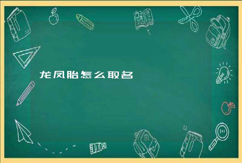 龙凤胎怎么取名,第1张