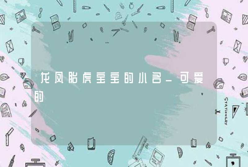 龙凤胎虎宝宝的小名_可爱的,第1张