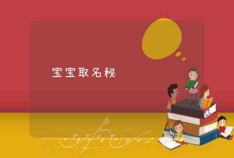 龙宝宝取名秘诀,第1张