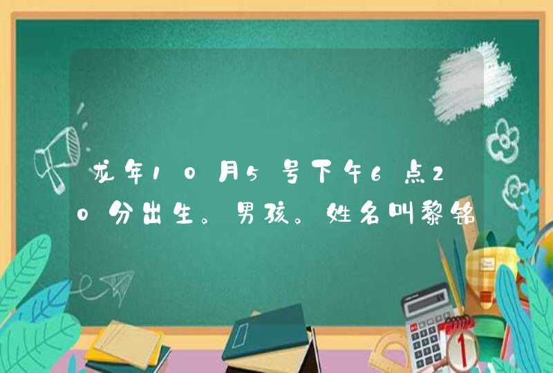 龙年10月5号下午6点20分出生。男孩。姓名叫黎铭熙好还是黎竣熙好？,第1张