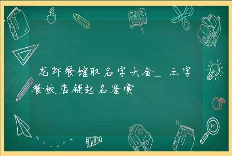 龙虾餐馆取名字大全_三字餐饮店铺起名鉴赏,第1张