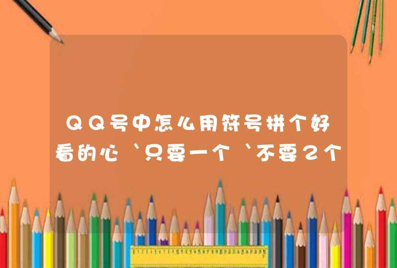 ＱＱ号中怎么用符号拼个好看的心｀只要一个｀不要２个在１起的,第1张