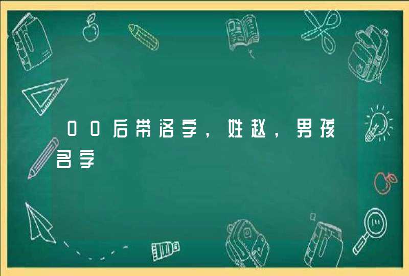 00后带洛字,姓赵,男孩名字,第1张