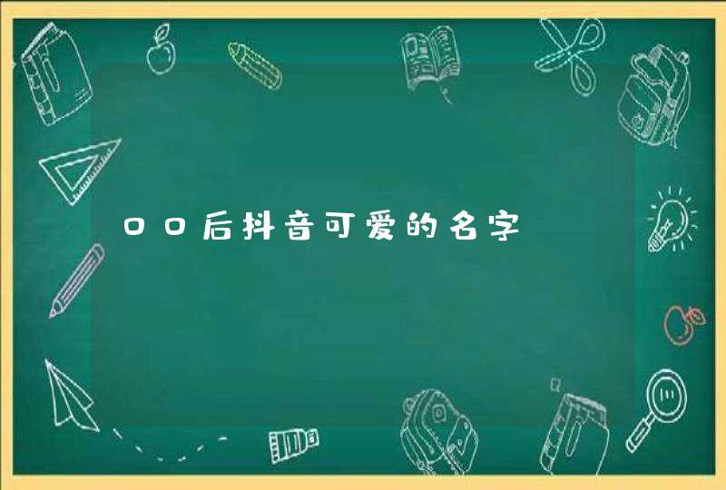 00后抖音可爱的名字,第1张