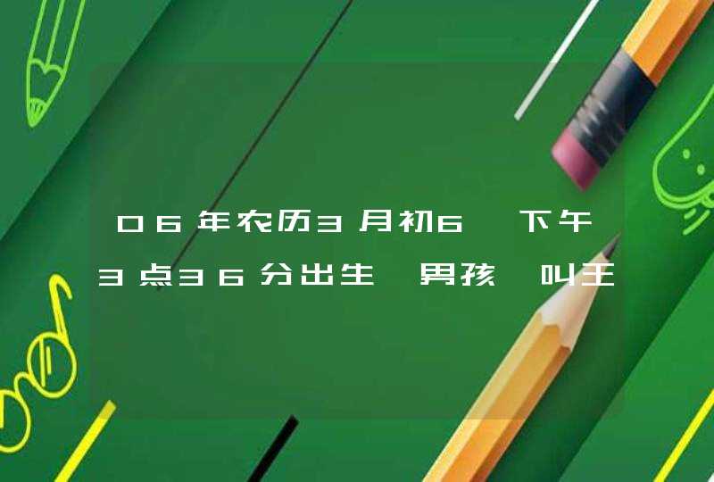 06年农历3月初6,下午3点36分出生,男孩,叫王浩宇好不好,高人给看看,第1张