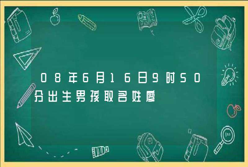 08年6月16日9时50分出生男孩取名姓廖,第1张