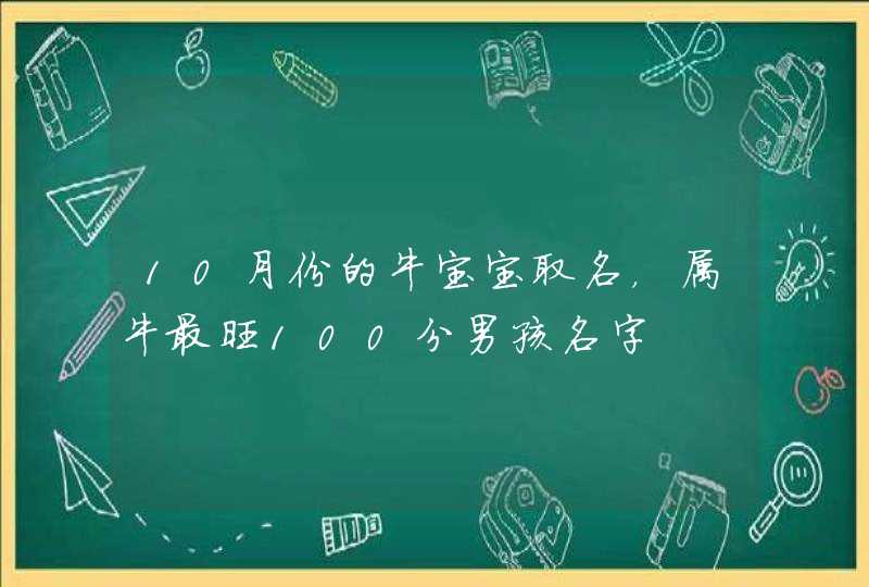 10月份的牛宝宝取名，属牛最旺100分男孩名字,第1张