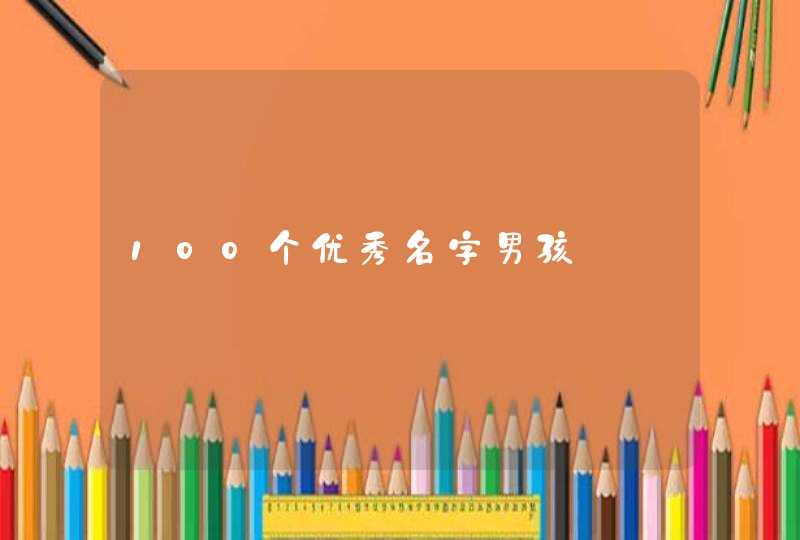 100个优秀名字男孩,第1张