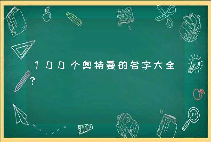 100个奥特曼的名字大全？,第1张