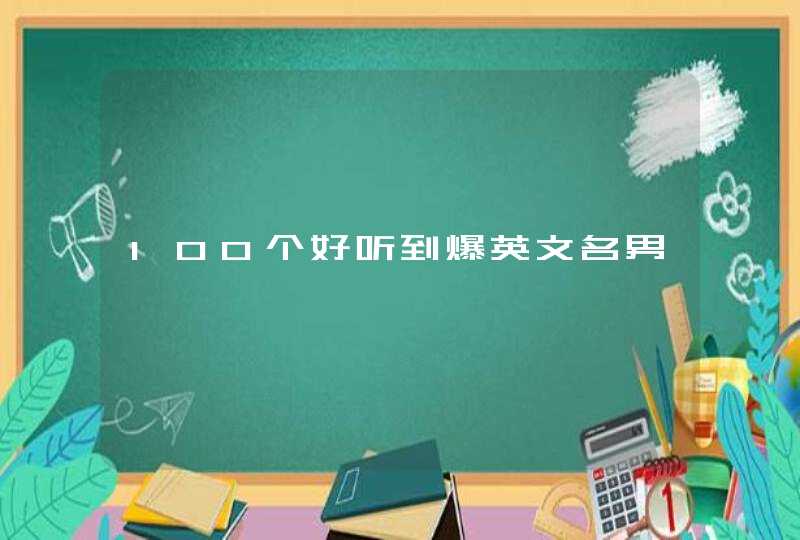 100个好听到爆英文名男,第1张