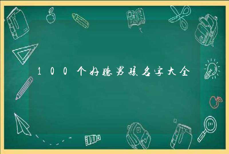 100个好听男孩名字大全,第1张